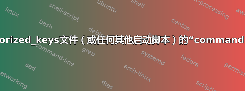 为什么“scp”不打印由authorized_keys文件（或任何其他启动脚本）的“command”指令指定的脚本的所有输出