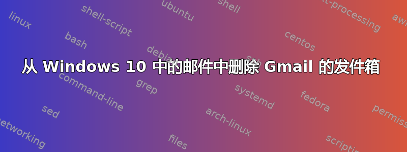 从 Windows 10 中的邮件中删除 Gmail 的发件箱