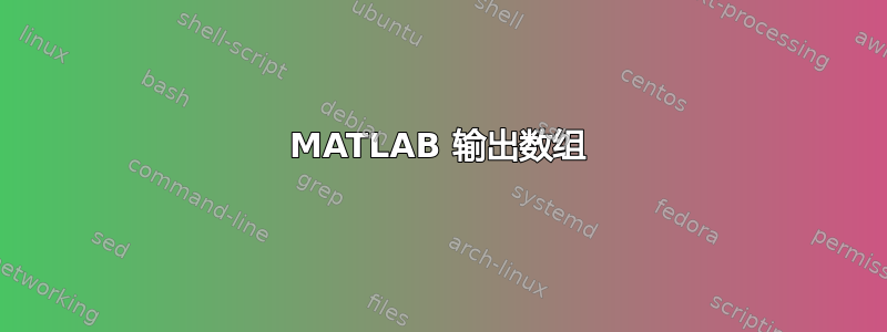 MATLAB 输出数组