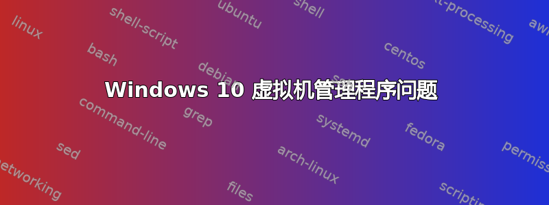 Windows 10 虚拟机管理程序问题