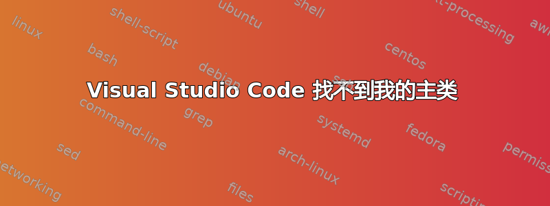 Visual Studio Code 找不到我的主类