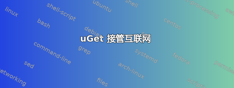 uGet 接管互联网