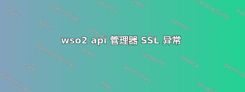 wso2 api 管理器 SSL 异常