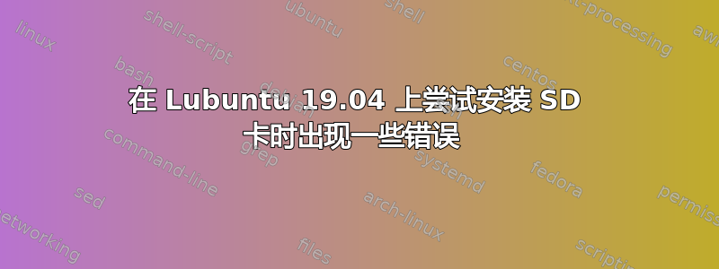 在 Lubuntu 19.04 上尝试安装 SD 卡时出现一些错误 