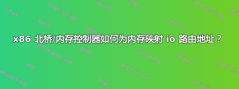 x86 北桥/内存控制器如何为内存映射 io 路由地址？