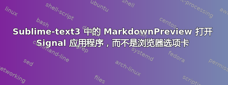 Sublime-text3 中的 MarkdownPreview 打开 Signal 应用程序，而不是浏览器选项卡
