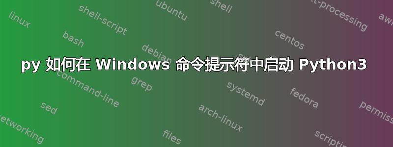 py 如何在 Windows 命令提示符中启动 Python3