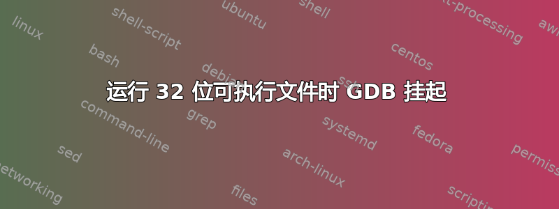 运行 32 位可执行文件时 GDB 挂起