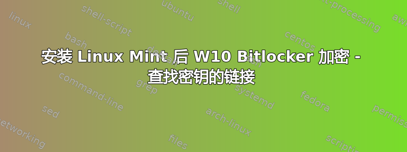 安装 Linux Mint 后 W10 Bitlocker 加密 - 查找密钥的链接