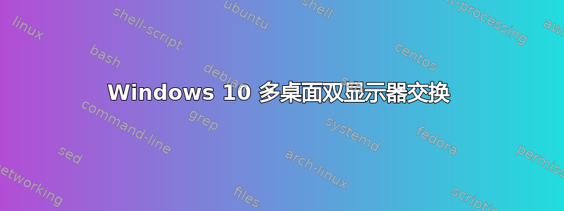 Windows 10 多桌面双显示器交换