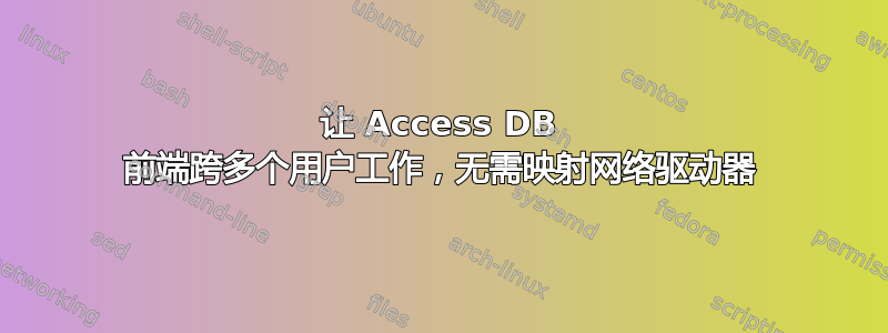 让 Access DB 前端跨多个用户工作，无需映射网络驱动器