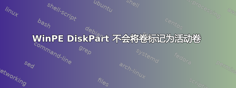 WinPE DiskPart 不会将卷标记为活动卷