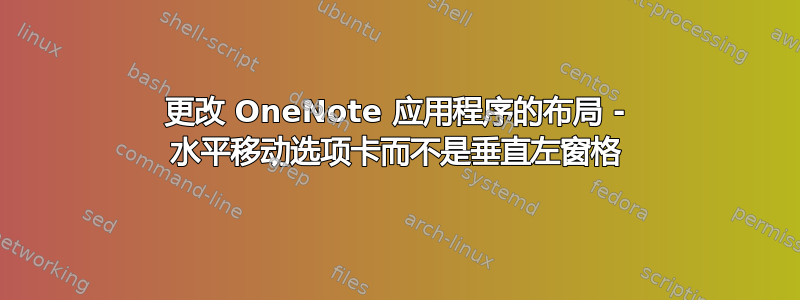 更改 OneNote 应用程序的布局 - 水平移动选项卡而不是垂直左窗格