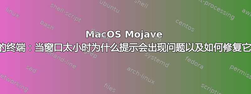 MacOS Mojave 上的终端：当窗口太小时为什么提示会出现问题以及如何修复它？