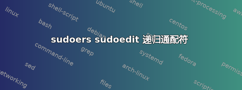 sudoers sudoedit 递归通配符