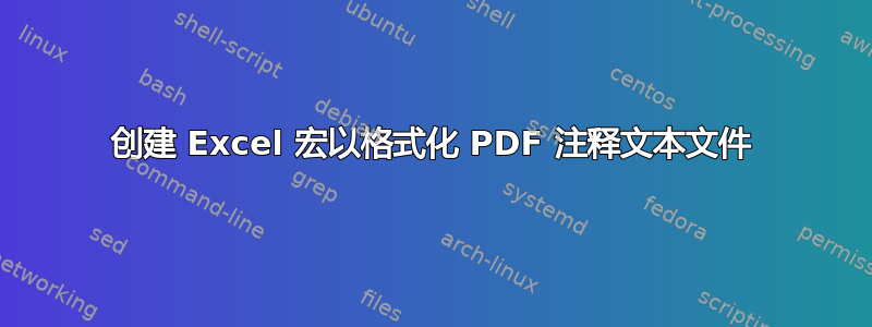 创建 Excel 宏以格式化 PDF 注释文本文件