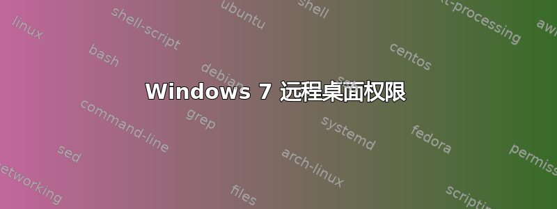 Windows 7 远程桌面权限