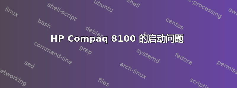 HP Compaq 8100 的启动问题