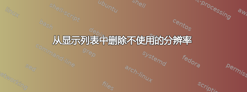 从显示列表中删除不使用的分辨率