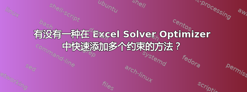 有没有一种在 Excel Solver Optimizer 中快速添加多个约束的方法？