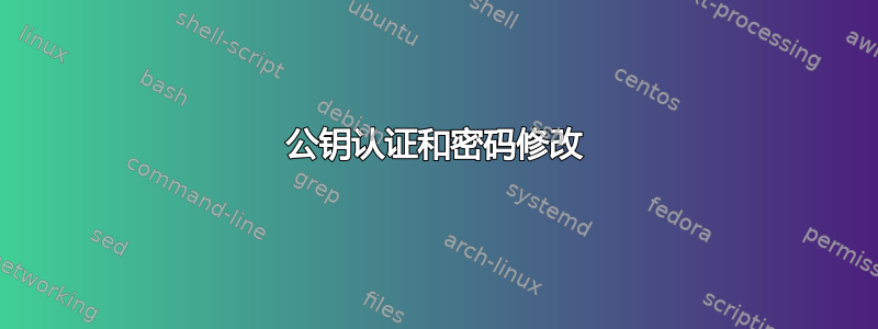 公钥认证和密码修改