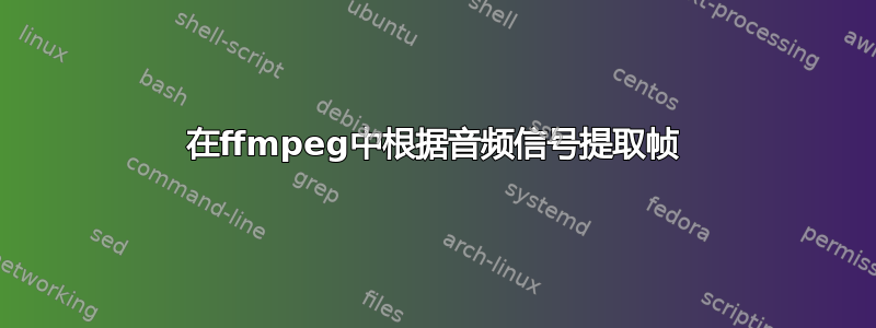 在ffmpeg中根据音频信号提取帧