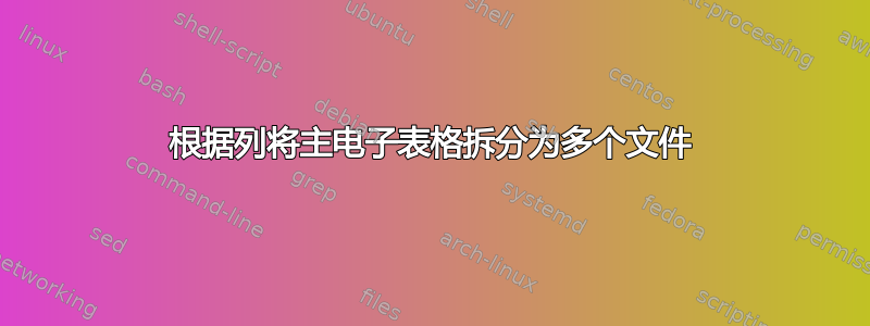 根据列将主电子表格拆分为多个文件