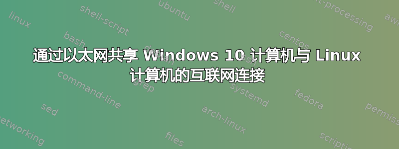 通过以太网共享 Windows 10 计算机与 Linux 计算机的互联网连接