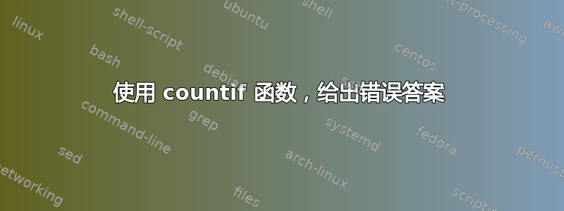 使用 countif 函数，给出错误答案