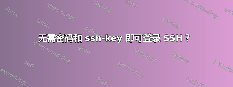 无需密码和 ssh-key 即可登录 SSH？
