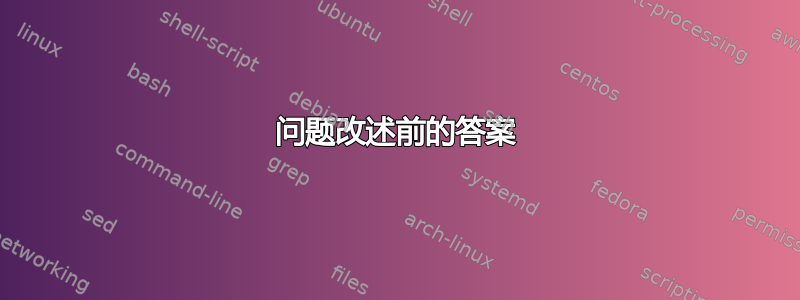 问题改述前的答案