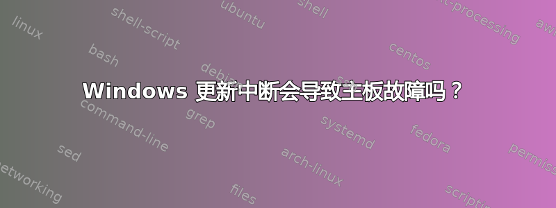 Windows 更新中断会导致主板故障吗？