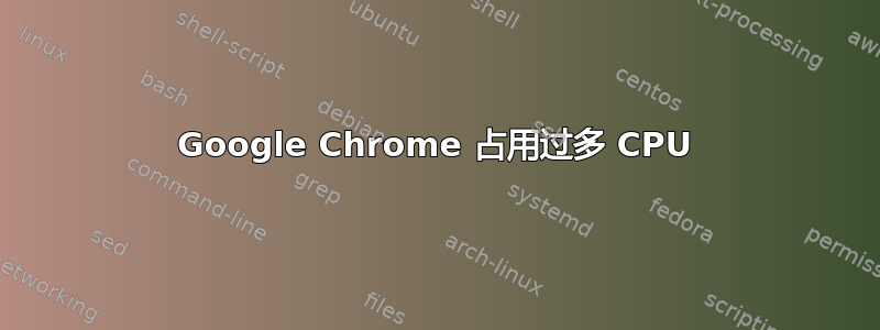 Google Chrome 占用过多 CPU