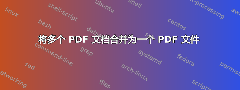 将多个 PDF 文档合并为一个 PDF 文件