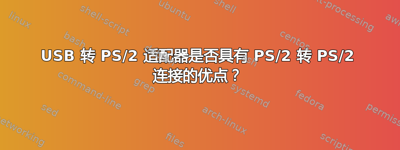 USB 转 PS/2 适配器是否具有 PS/2 转 PS/2 连接的优点？