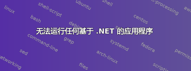 无法运行任何基于 .NET 的应用程序