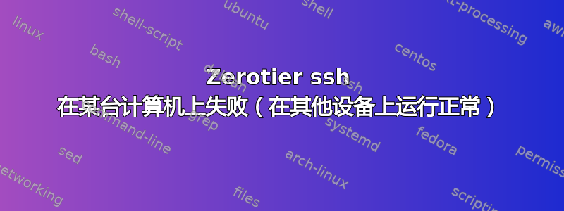 Zerotier ssh 在某台计算机上失败（在其他设备上运行正常）