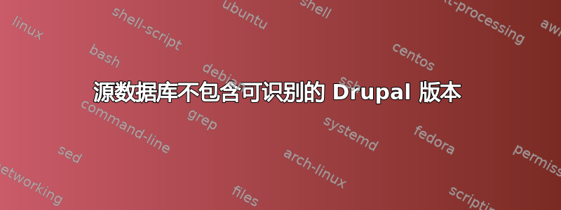 源数据库不包含可识别的 Drupal 版本