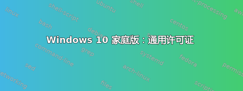 Windows 10 家庭版：通用许可证