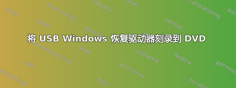 将 USB Windows 恢复驱动器刻录到 DVD