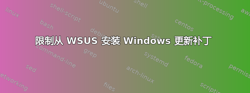 限制从 WSUS 安装 Windows 更新补丁