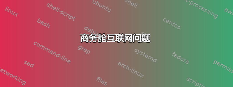 商务舱互联网问题