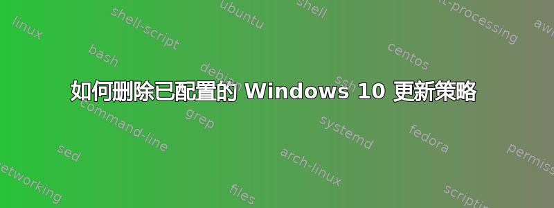 如何删除已配置的 Windows 10 更新策略