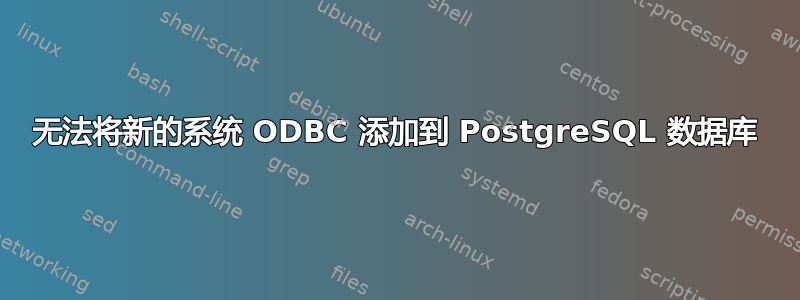 无法将新的系统 ODBC 添加到 PostgreSQL 数据库