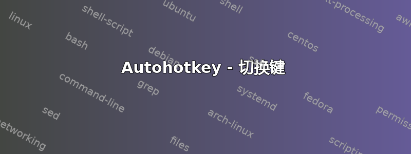 Autohotkey - 切换键