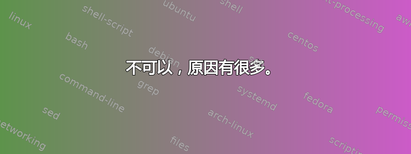 不可以，原因有很多。