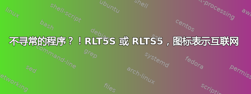 不寻常的程序？！RLT5S 或 RLTS5，图标表示互联网
