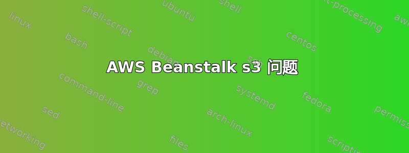 AWS Beanstalk s3 问题