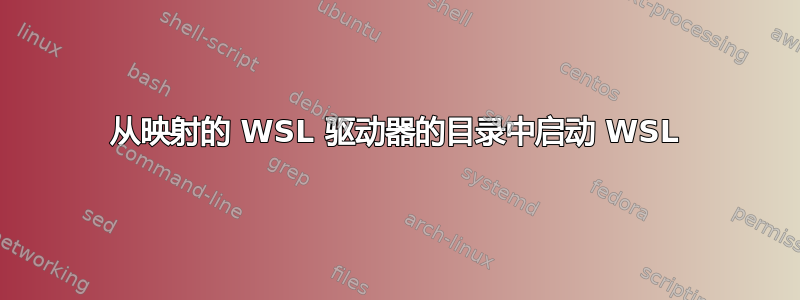 从映射的 WSL 驱动器的目录中启动 WSL