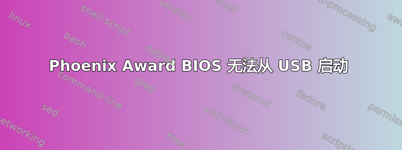 Phoenix Award BIOS 无法从 USB 启动